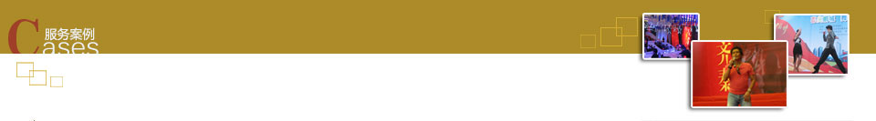 ������䣺��ҵ��䡢¥�̵�����ⶥ��������䡢���ǲ߻����������ȡ�
��̨�ƹ������豸���ޣ�������������������������ޡ��ƹ������豸���ޡ�AV�豸���޵ȡ�
��ҵ���񣺷�װ�����ᡢ�鱦�����ᡢ�������з����ᡢ��Ӱ��ӳ�������������ƽ��ȡ�
��л��᣺���д�л�ƻᡢ��Ʒ������л�ᡢ�ͻ���л�ƻᡢ������λ��л���ȡ�
�������᣺��ҵ��ᡢ����������ᡢ�������ᡢʥ�����ᡢ�������ᡢ�����ݳ���ȡ�
���˾��ͣ����Ǿ��͡���Ա���͡�ģ�ؾ��͡����Ǿ��͡���Ŀ���͵ȡ�