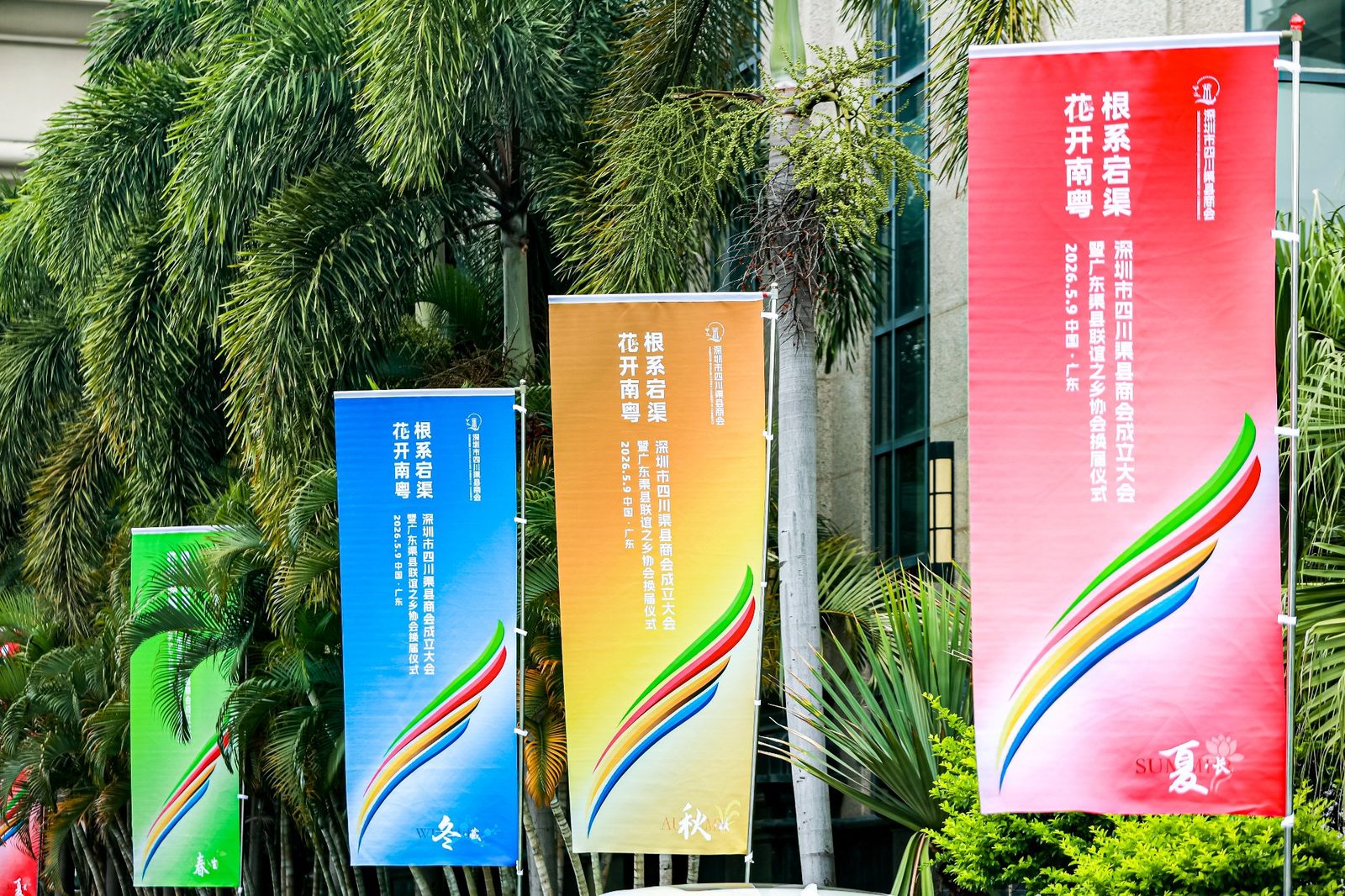 商会成立大会户外道旗实景：四季主题注水旗排列