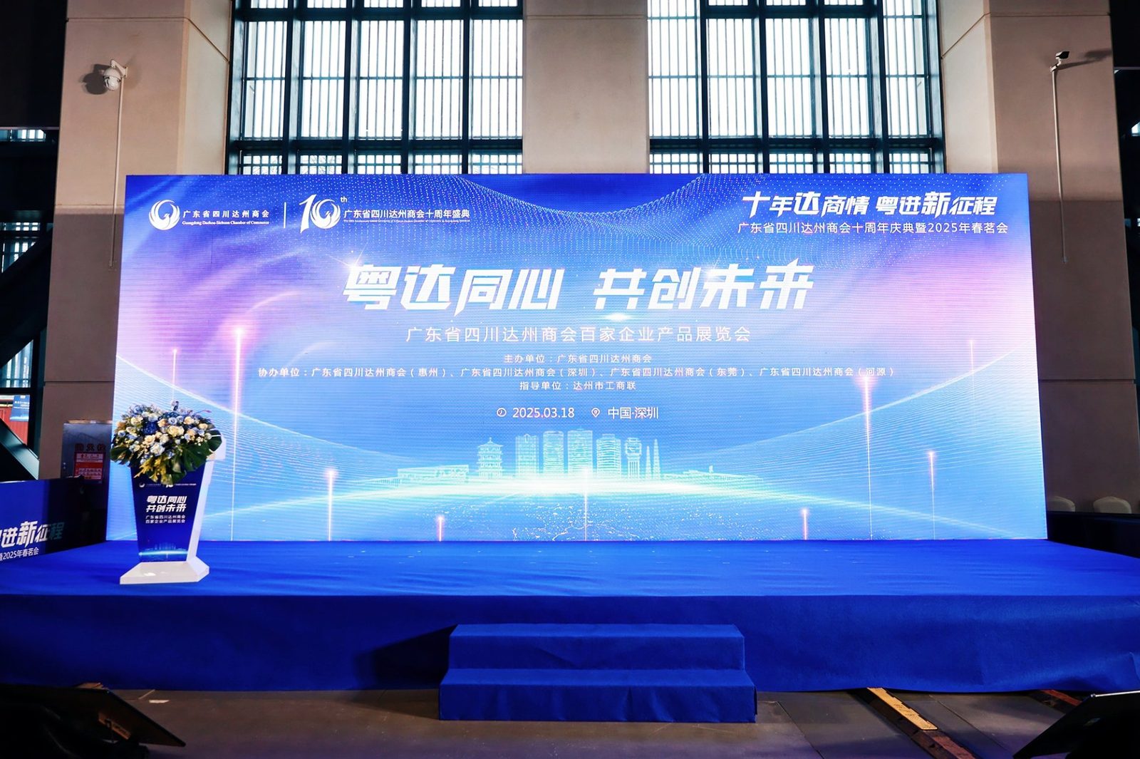 广东省四川达州商会十周年庆典主舞台