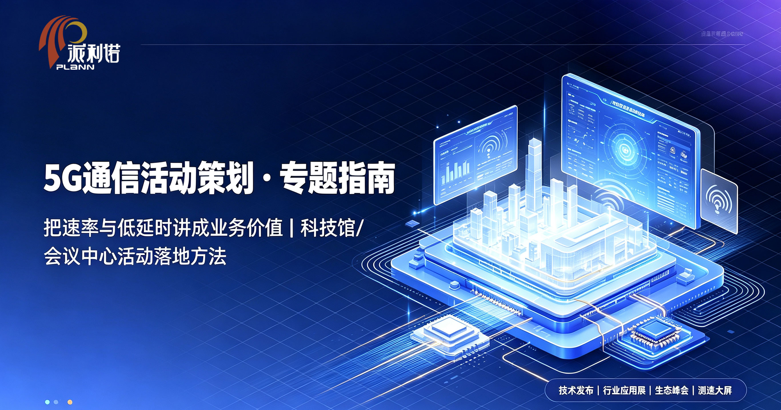 5G通信活动策划现场，数据可视化大屏呈现速率与低延时业务价值