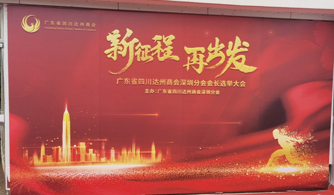新征程再出发——达州商会深圳分会长选举大会现场背景板