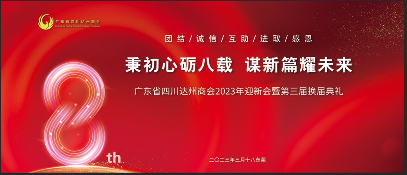 2023年达州商会八周年暨第三届换届典礼活动主视觉：秉初心砺八载 谋新篇耀未来