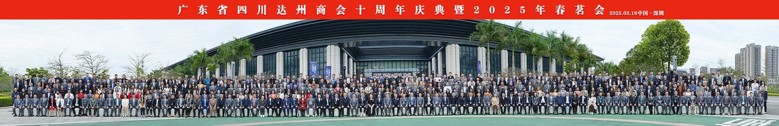 达州商会年会系列-五年六场千人合影