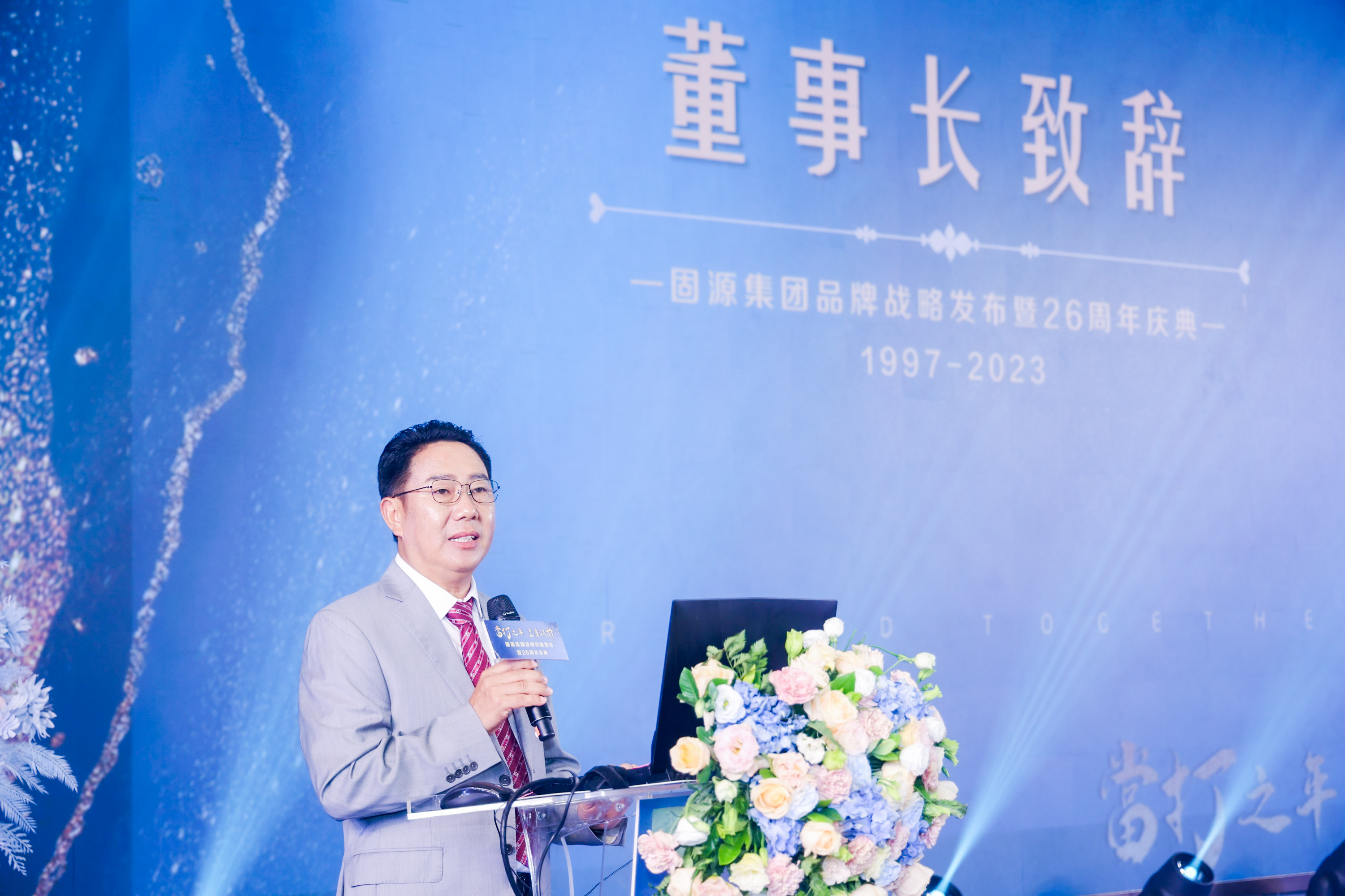 固源集团董事长在品牌战略发布会上致辞