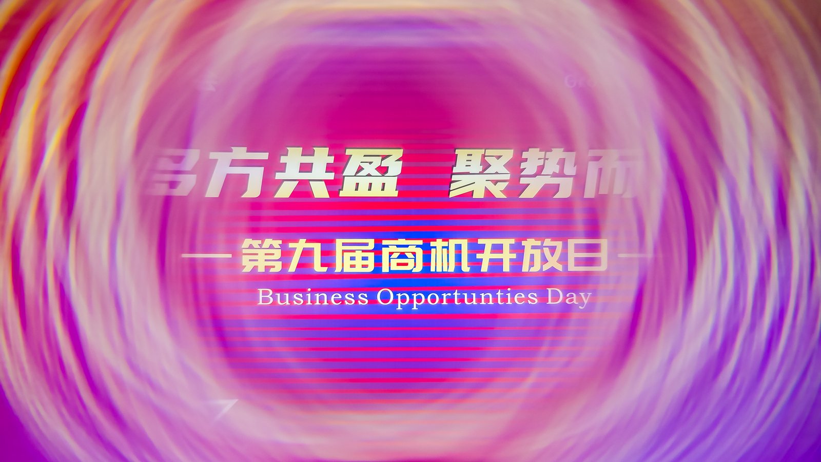 BNI盈生分会活动创意光轨与舞台视觉