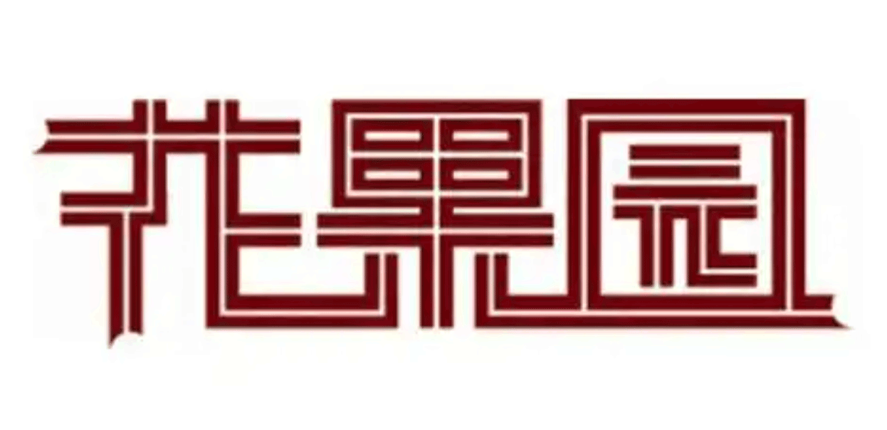 贵阳花果园