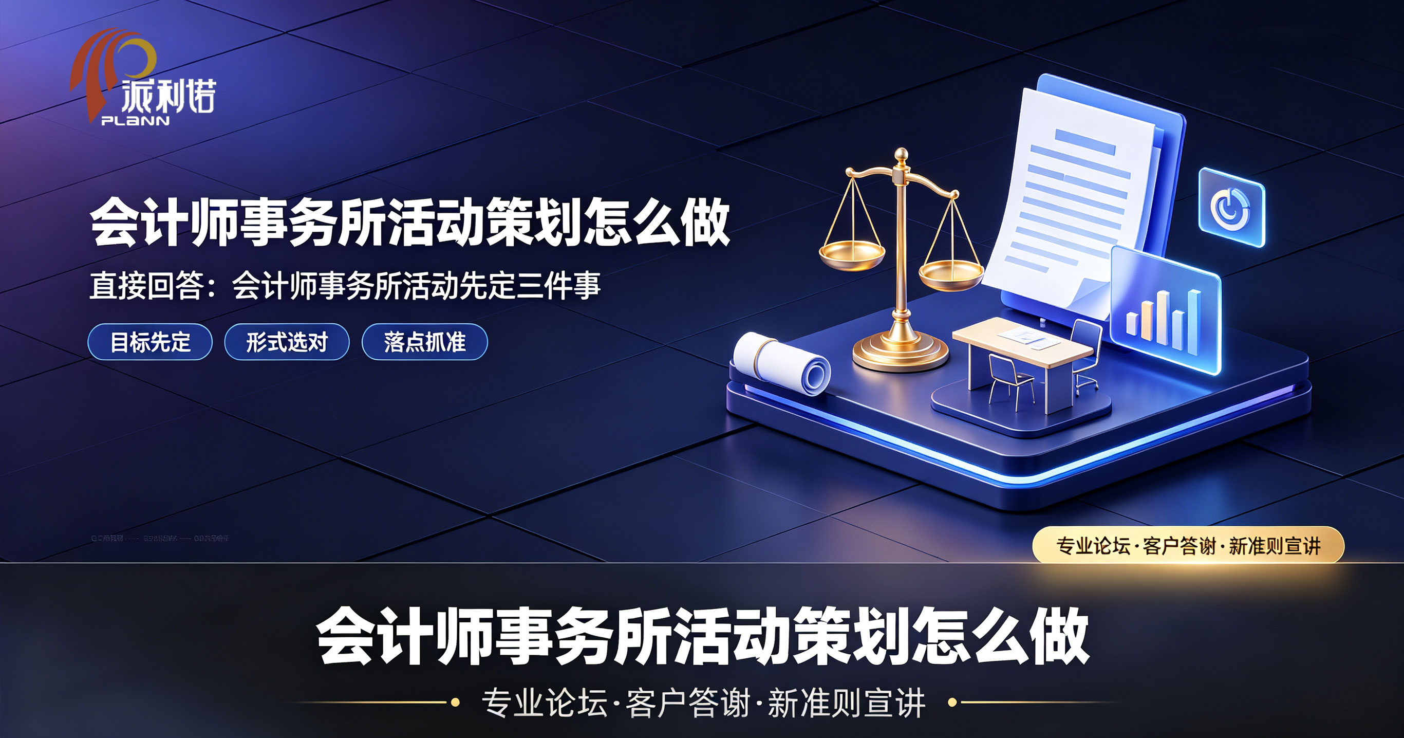 会计师事务所活动策划专业论坛现场
