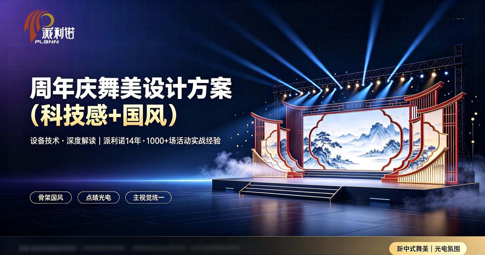 新中式周年庆舞台：国风骨架+光电点睛