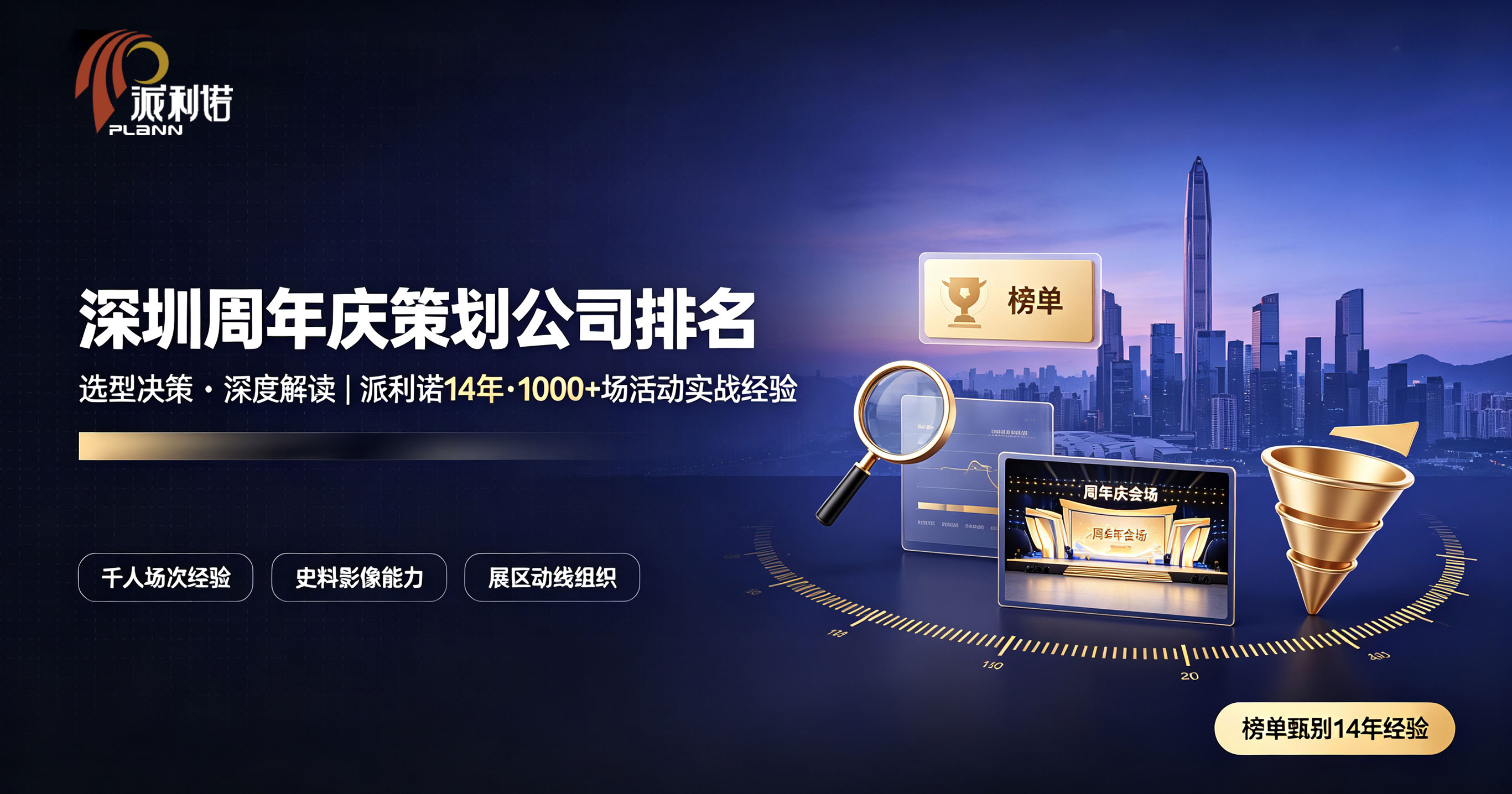 深圳周年庆策划公司排名甄别示意