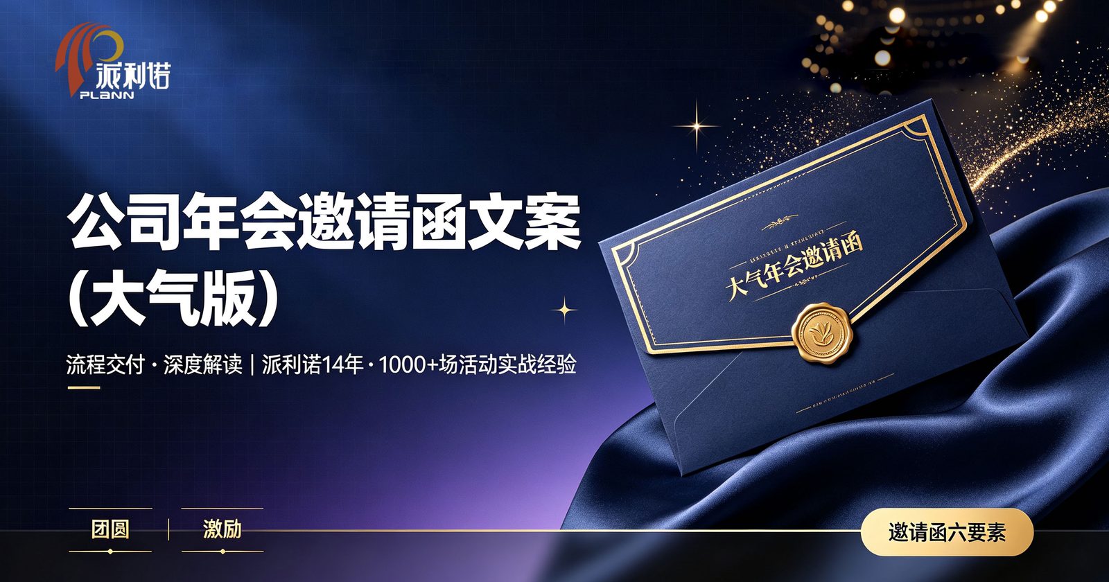 派利诺年会邀请函六要素大气版示意