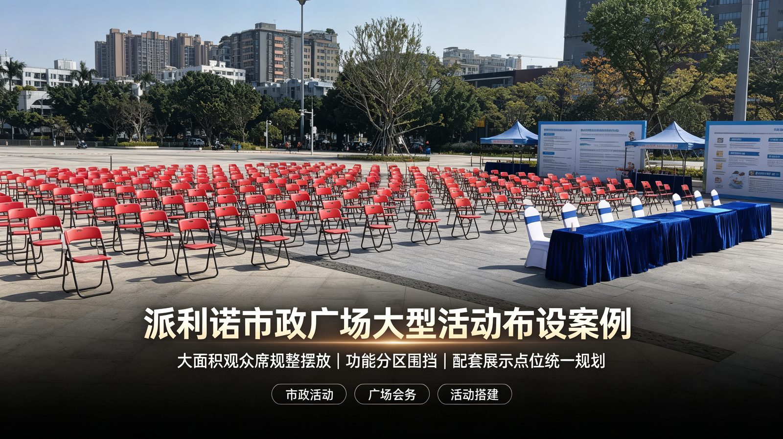 活动现场