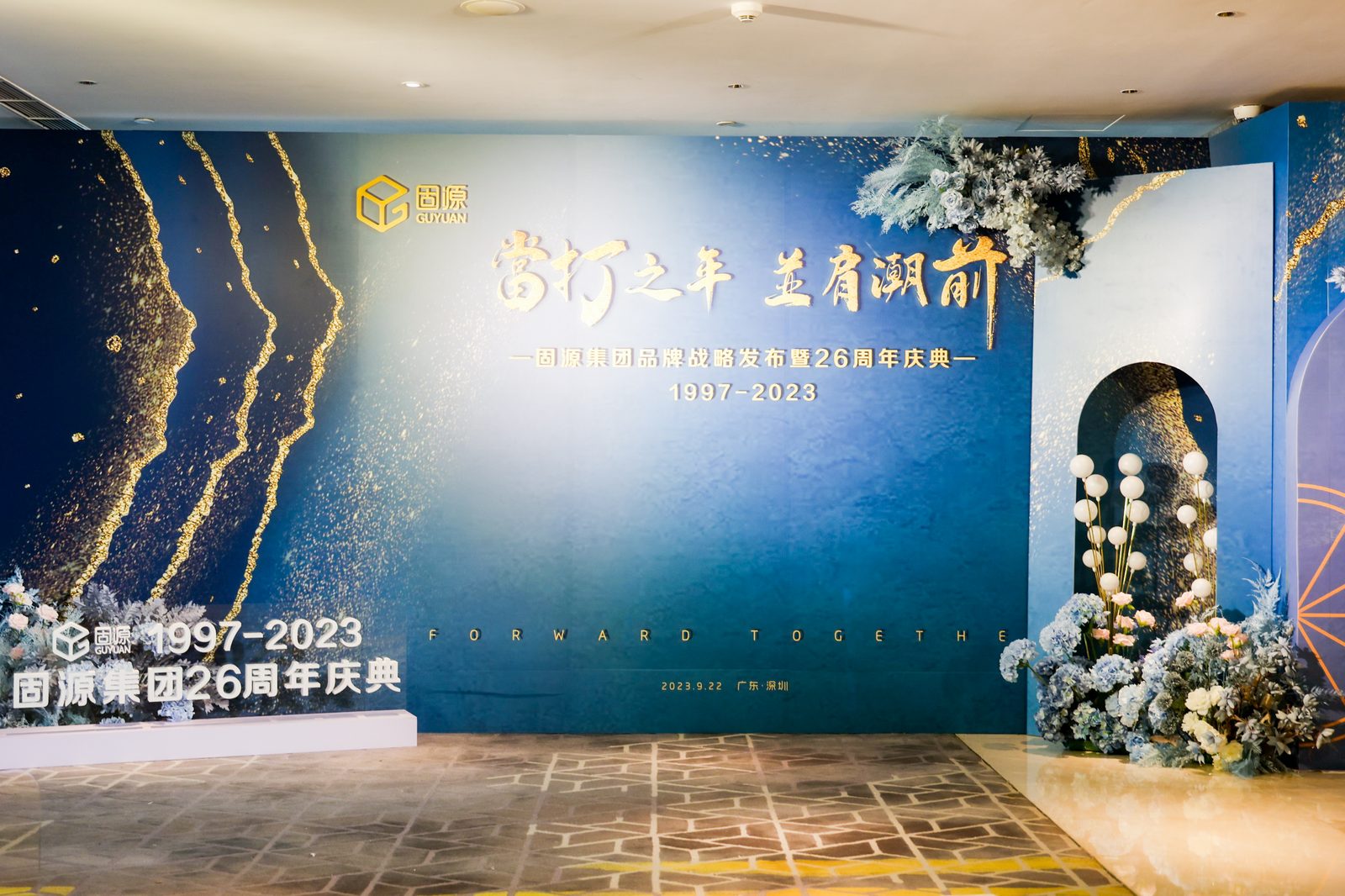 固源集团品牌战略发布暨26周年庆典现场