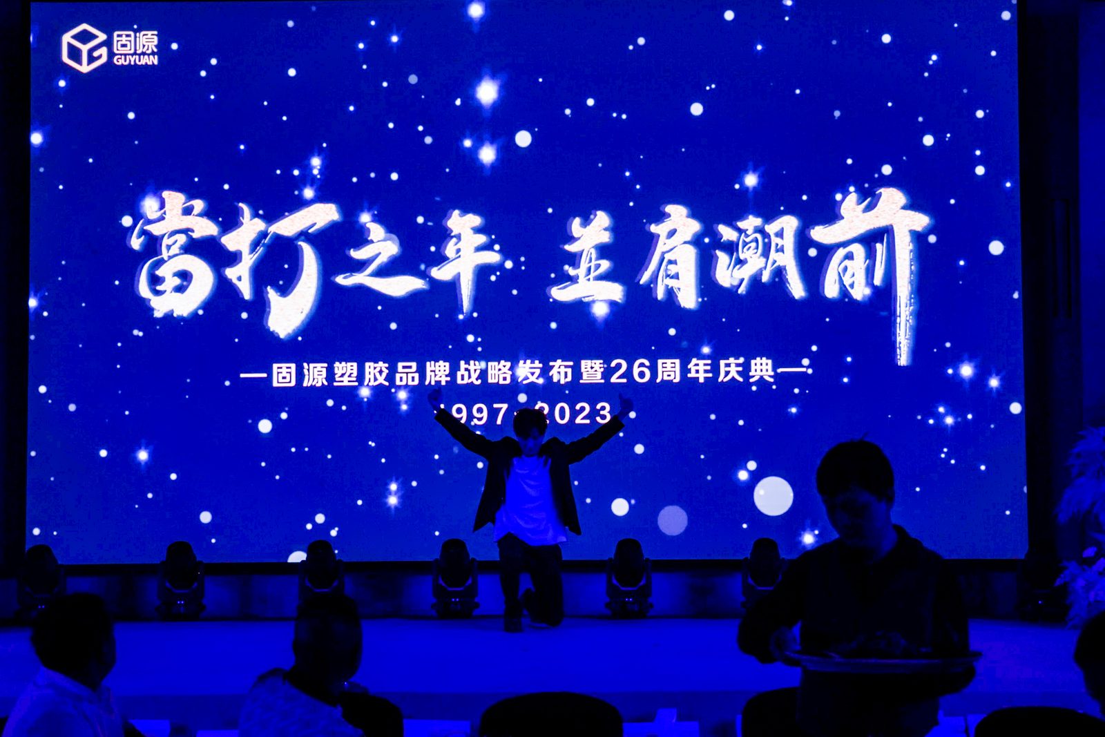 固源集团品牌战略发布暨26周年庆典现场
