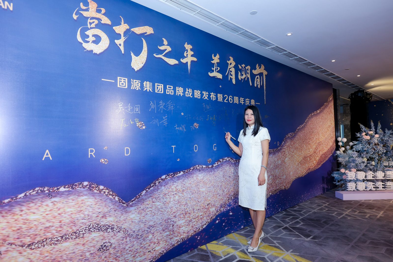 固源集团品牌战略发布暨26周年庆典现场