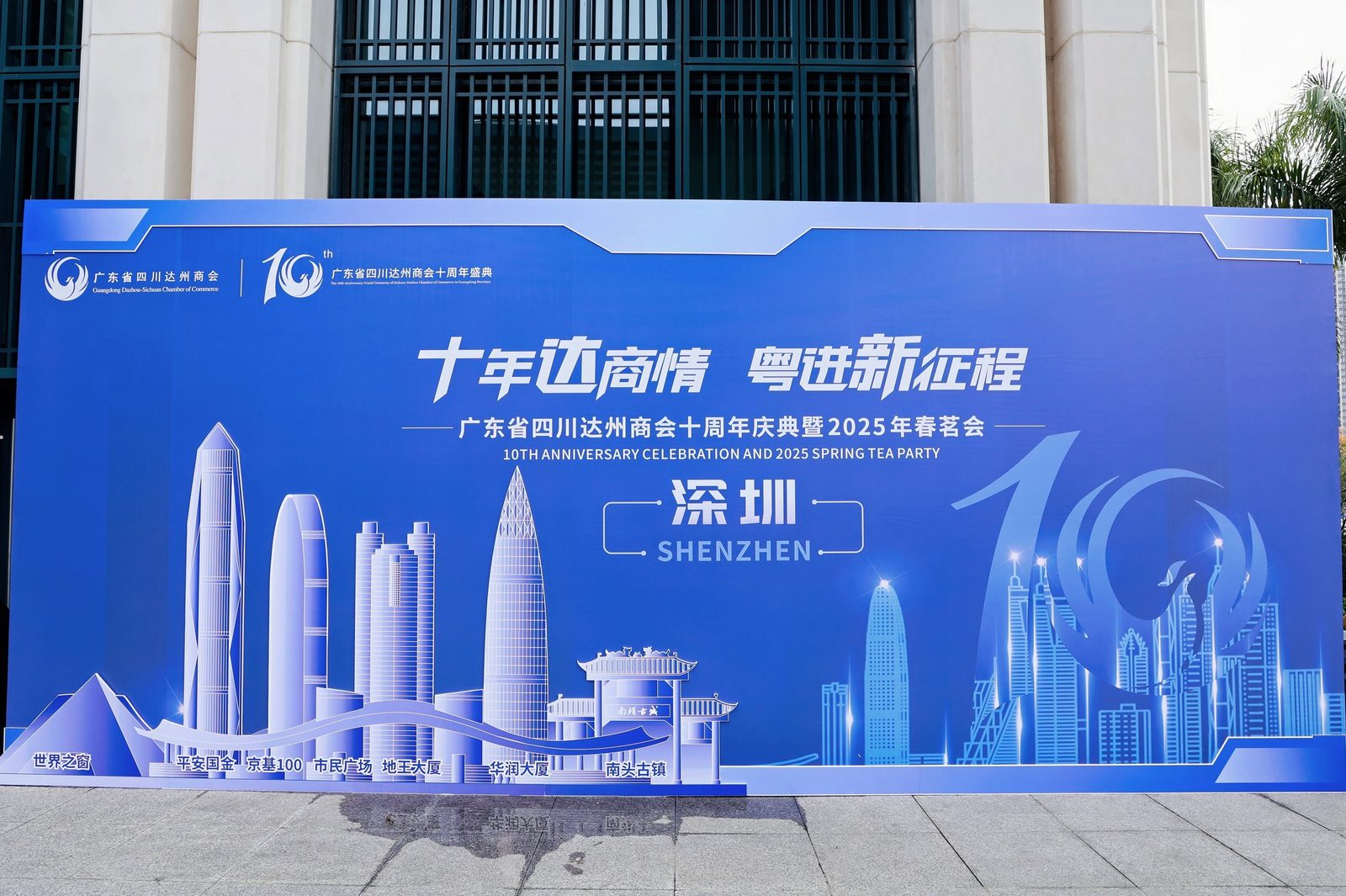 十年达商情粤进新征程广东省四川达州商会十周年现场