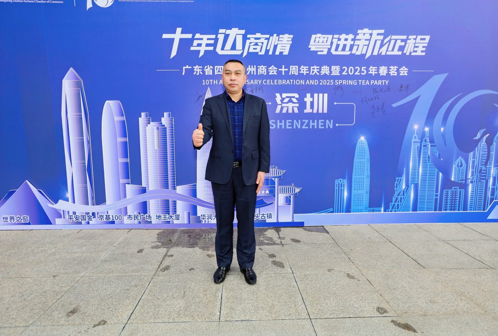 十年达商情粤进新征程广东省四川达州商会十周年现场