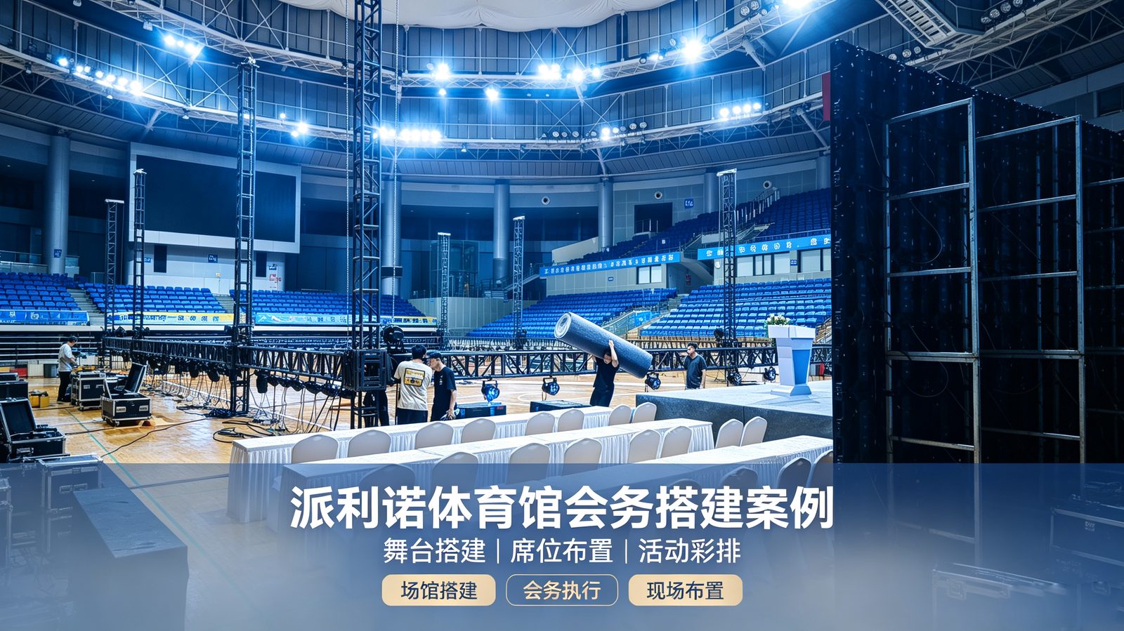 自有仓库的年会设备陈列