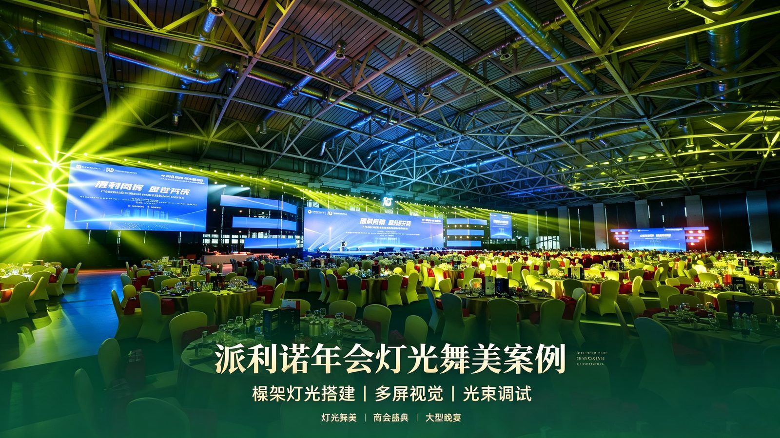 大型年会灯光舞美现场：多屏视觉与光束矩阵