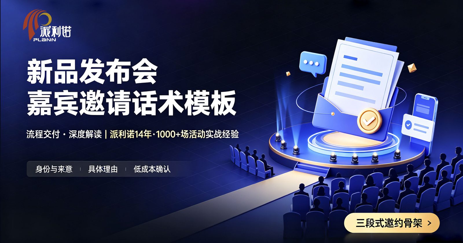 新品发布会嘉宾邀请话术模板下载封面：派利诺 3 大维度邀约骨架示意图